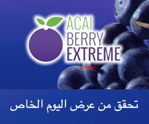 Acai Berry Extreme – مستخلص طبيعي قوي