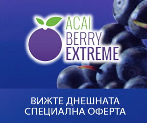 Acai Berry Extreme – мощен натурален екстракт