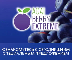 Acai Berry Extreme — сильный натуральный экстракт
