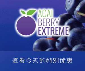 Acai Berry Extreme – 强大的天然提取物