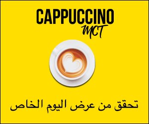 Cappuccino MCT – طريقة سهلة لانقاص الوزن