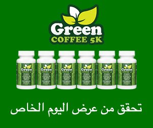 Green Caffee 5K – مستخلص البن الأخضر