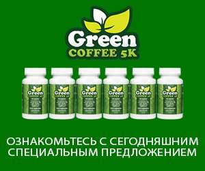 Green Coffee 5K — экстракт зеленого кофе