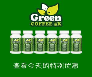 Green Caffee 5K-生咖啡提取物