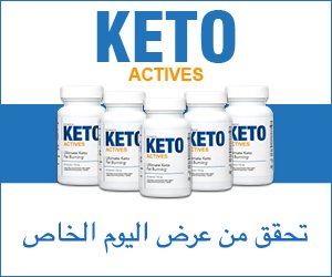Keto Actives – منشط الكيتوزيه