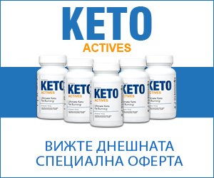 Keto Actives – активатор на кетоза