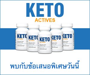 Keto Actives – ตัวกระตุ้นคีโตซิส