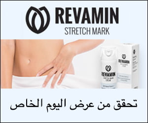 Revamin – كريم لإزالة علامات التمدد والندبات
