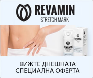 Revamin – крем за премахване на стрии и белези