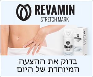 Revamin – קרם להסרת סימני מתיחה וצלקות