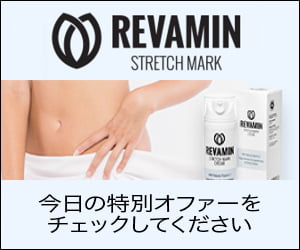 Revamin-ストレッチマークや傷跡を取り除くためのクリーム