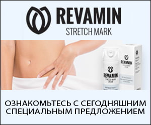 Revamin — крем для удаления растяжек и шрамов