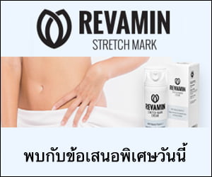 Revamin – ครีมสำหรับลบรอยแตกลายและรอยแผลเป็น