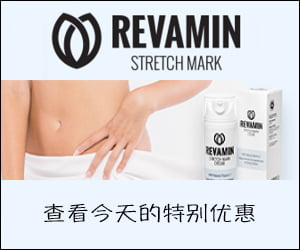 Revamin-去除妊娠纹和疤痕的乳霜