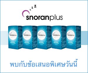 SnoranPlus – สมุนไพรแก้นอนกรน