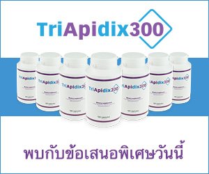TriApidix300 – ไทโรซีน กัวรานา และสมุนไพรลดน้ำหนัก