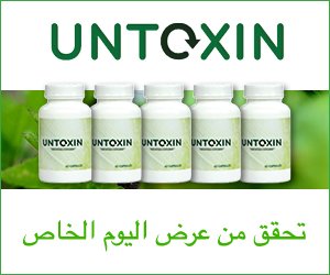 Untoxin – إزالة السموم بالأعشاب من الجسم