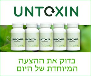 Untoxin – ניקוי רעלים מהצמחים של הגוף