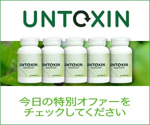 Untoxin-体のハーブ解毒