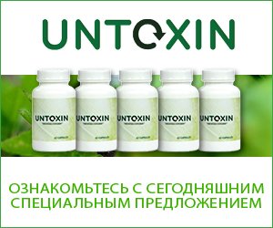Untoxin — травяная детоксикация организма
