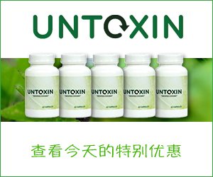 Untoxin-身体的草药排毒