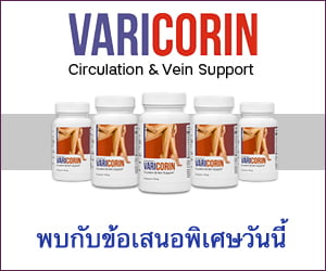 Varicorin – สมุนไพรแก้ขาบวมและเส้นเลือดขอด
