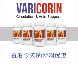 Varicorin – 腿部肿胀和静脉曲张的草药