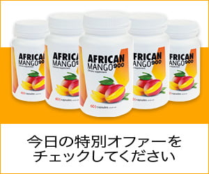 African Mango 900 – 純粋なマンゴー抽出物