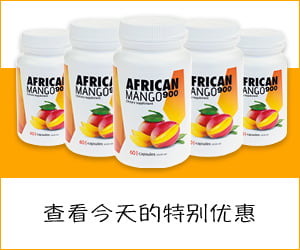 African Mango 900 – 纯芒果提取物