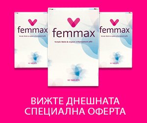 Femmax – хапчета за повишаване на либидото при жените