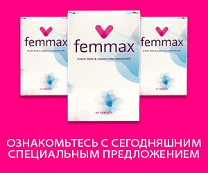 Femmax — таблетки для повышения либидо для женщин