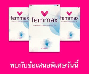 Femmax – ยาเพิ่มความใคร่สำหรับผู้หญิง