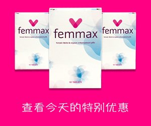 Femmax – 提高女性性欲的药丸