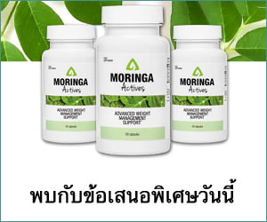 Moringa Actives – สูตรสมุนไพรลดน้ำหนักและเผาผลาญ