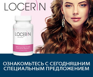 Locerin — травы и витамины для здоровых волос
