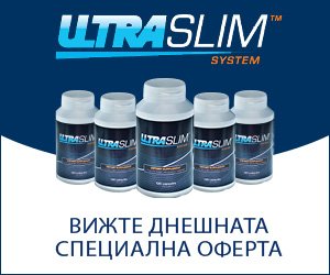 Ultra Slim – средство за отслабване и изгаряне на мазнини