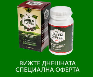 Green Coffee Plus – чист екстракт от зелено кафе с висока степен на концентрация