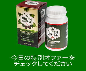 グリーンコーヒープラス-高濃度の純粋なグリーンコーヒー抽出物