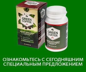 Green Coffee Plus — чистый экстракт зеленого кофе с высокой степенью концентрации.