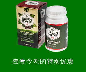 Green Coffee Plus – 高浓度的纯绿色咖啡提取物