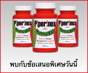 Piperinox – เครื่องเผาผลาญไขมันสมุนไพร