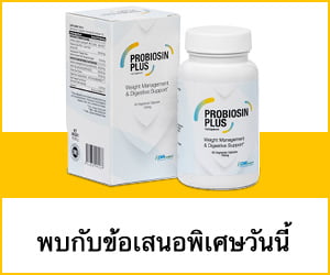 Probiosin Plus – โปรไบโอติกและสมุนไพรที่ส่งเสริมน้ำหนักตัวให้แข็งแรง