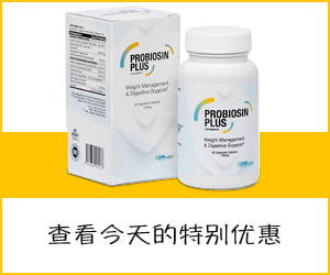 Probiosin Plus – 促进健康体重的益生菌和草药