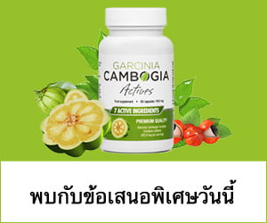 Garcinia Cambogia Actives – สารสกัดจากสมุนไพรที่อุดมด้วยคุณค่า