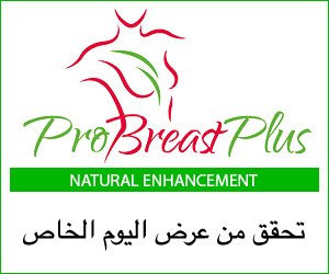 ProBreast Plus – كبسولات وكريم لتكبير الثدي