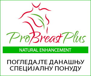 ProBreast Plus – капсуле и крема за повећање дојке