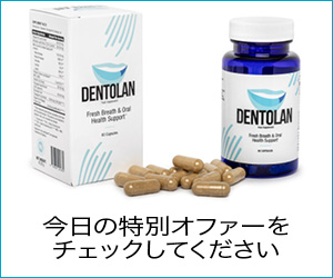 Dentolan – 新鮮な息のためのナンバー 1