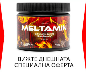 Мелтамин – иновативен начин за изгаряне на телесни мазнини