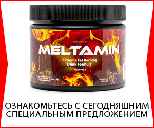 Мелтамин — инновационный способ сжигания жира