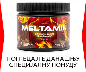 Мелтамин – иновативан начин сагоревања телесне масти